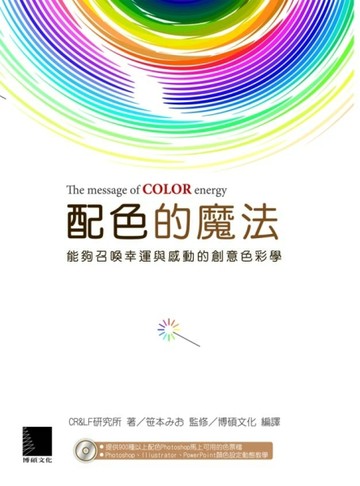 配色的魔法─能夠召喚幸運與感動的創意色彩學[二手書_普通]