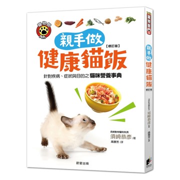 親手做健康貓飯【修訂版】：針對疾病、症狀與目的之貓咪營養事典