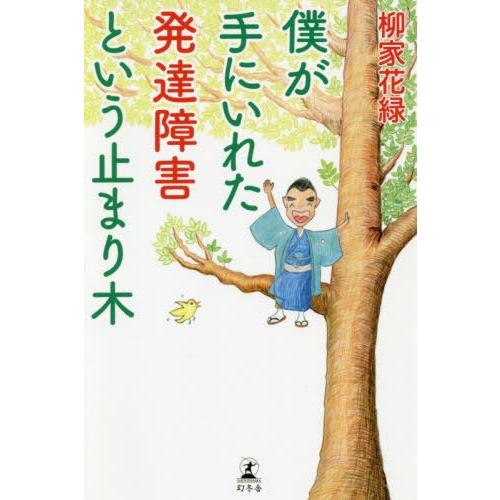 僕が手にいれた発達障害という止まり木