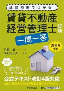 賃貸不動産経営管理士試験一問一答 通勤時間でうかる! 2019年版 竹原健 スタディング