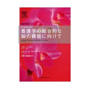 チン\u0026クレイマー看護学の総合的な知の構築に向けて - 健康/医学