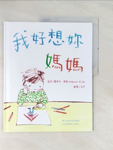 【書寶二手書T1／少年童書_R4R】我好想妳，媽媽（新版）_蕾貝卡?寇柏,  艾可