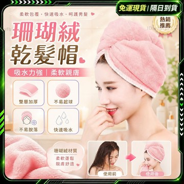 🛁乾髮帽🛁包頭巾 浴帽 珊瑚絨不起球 吸水浴帽 浴帽 速乾 髮帽 吸水 吸水乾髮帽 吸水髮帽 浴帽 加大 擦頭髮 乾發帽