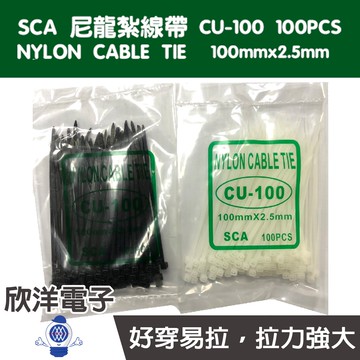 SCA 尼龍紮線帶 束線帶 100PCS (CU-100) 100x2.5mm 二色自由選擇