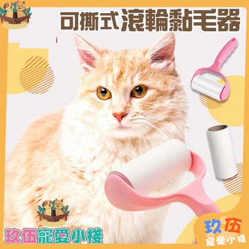 可撕式滾輪黏毛器 黏毛器 黏毛滾筒 衣物毛髮清除 滾筒滾輪黏毛器 除塵器 除毛器 黏塵紙 隨手黏 清除寵物掉落毛最實用!