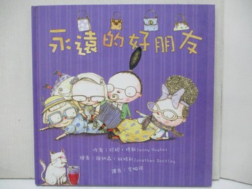【書寶二手書T2／少年童書_DEZ】永遠的好朋友_珍妮.修斯(Jenny Hughes)作; 強納森.班特利(Johathan Bentley)繪; 李畹琪譯