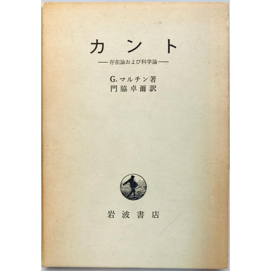 カント 存在論および科学論