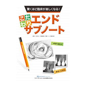 驚くほど臨床が楽しくなる！　こだわりエンドサブノート