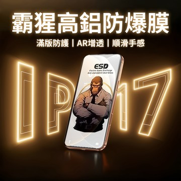 霸猩防爆鋼化膜 自帶防塵網 增透保護膜 適用 iPhone17 Air 16 15 14 13 12 11 ProMax