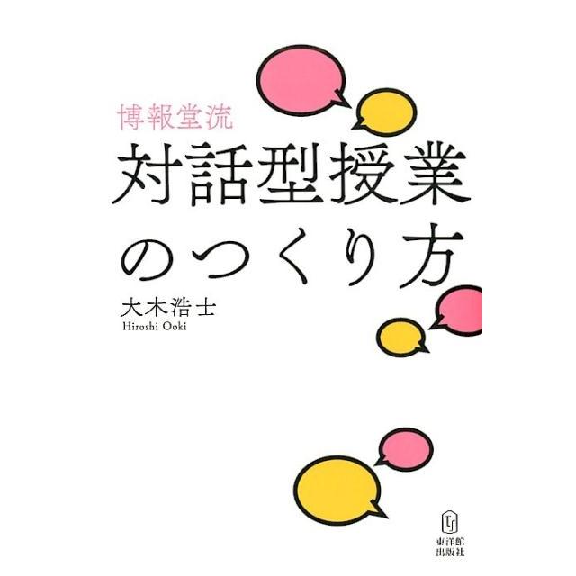 博報堂流対話型授業のつくり方