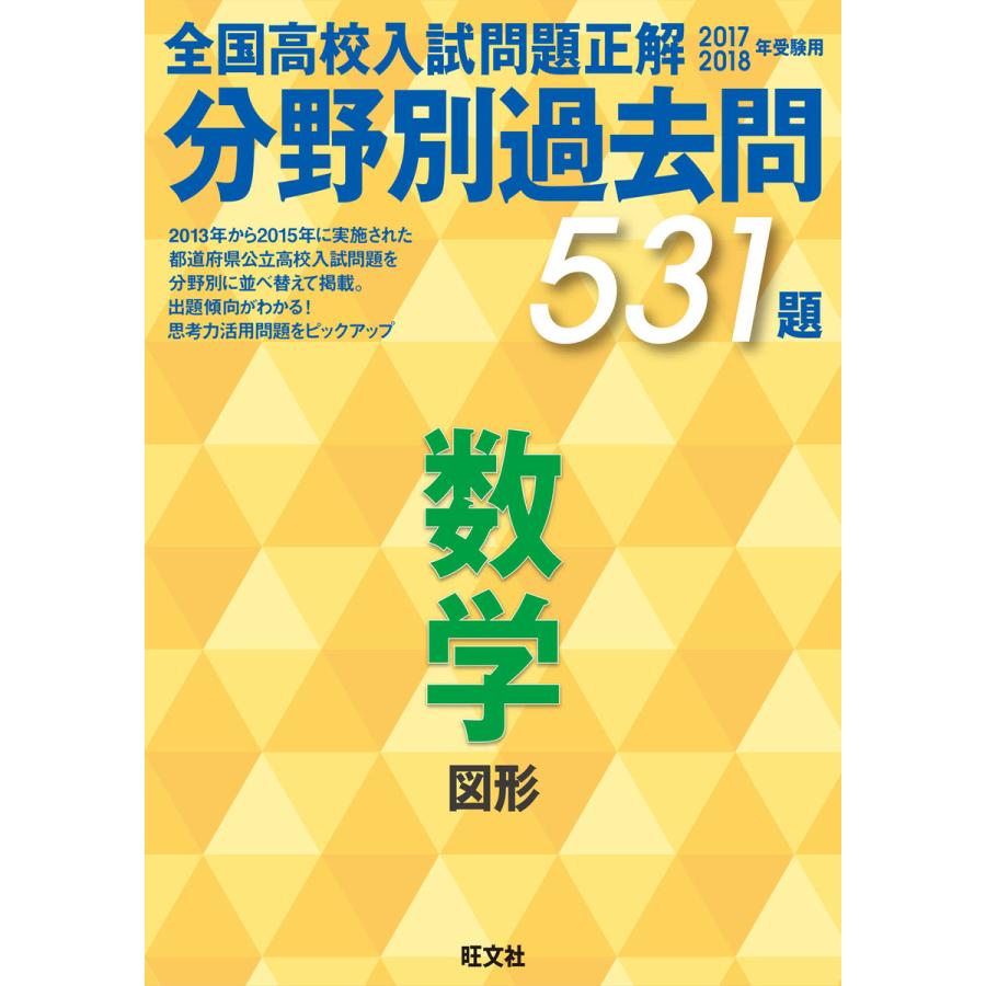 17-18年受験用 高校入試問題正解 分野別過去問 数学(図形) 電子書籍版   編集:旺文社