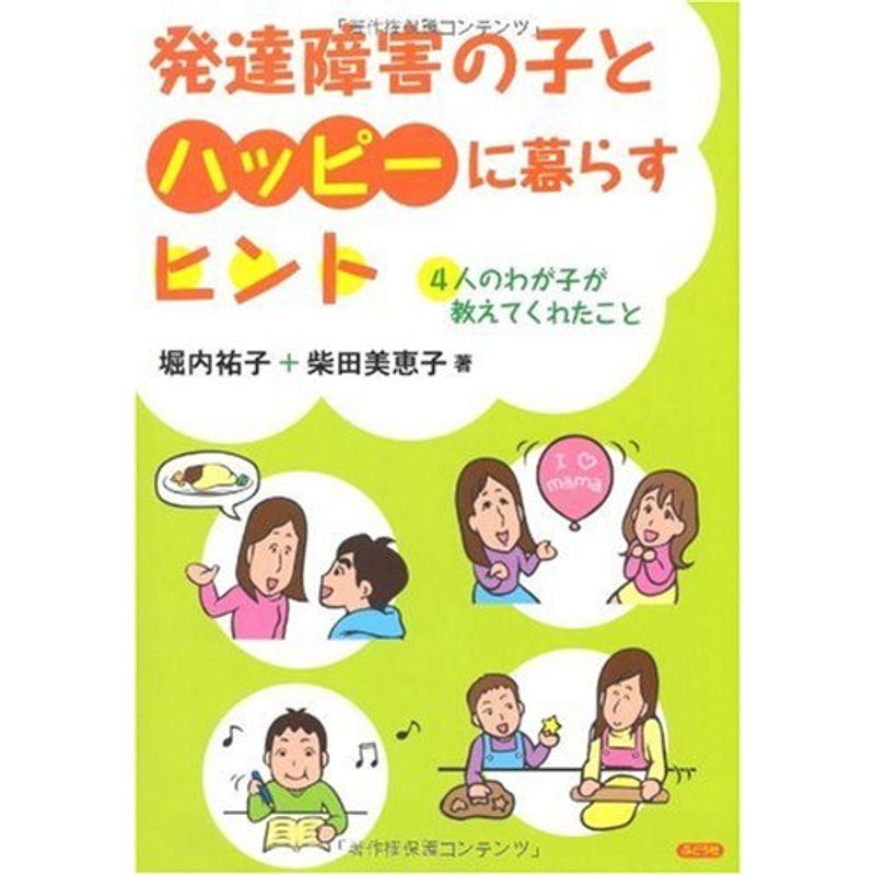 発達障害の子とハッピーに暮らすヒント 4人のわが子が教えてくれたこと