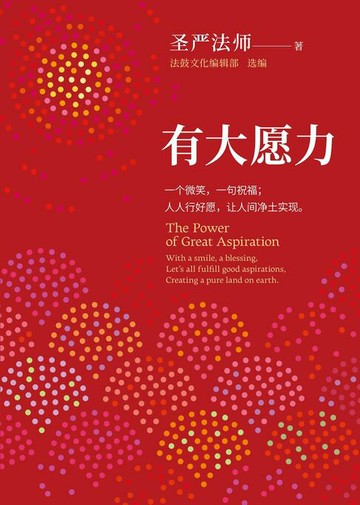 【電子書】有大願力: 一個微笑,一句祝福;人人行好願,讓人間淨土實現。(簡體版)