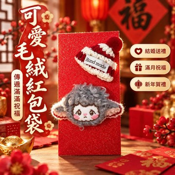 🔥臺灣出貨-熱賣中🔥創意可愛毛絨小羊立體紅包袋 千元利是封 結婚新人婚禮送禮 滿月彌月祝福 開業賀禮 新年春節壓歲錢