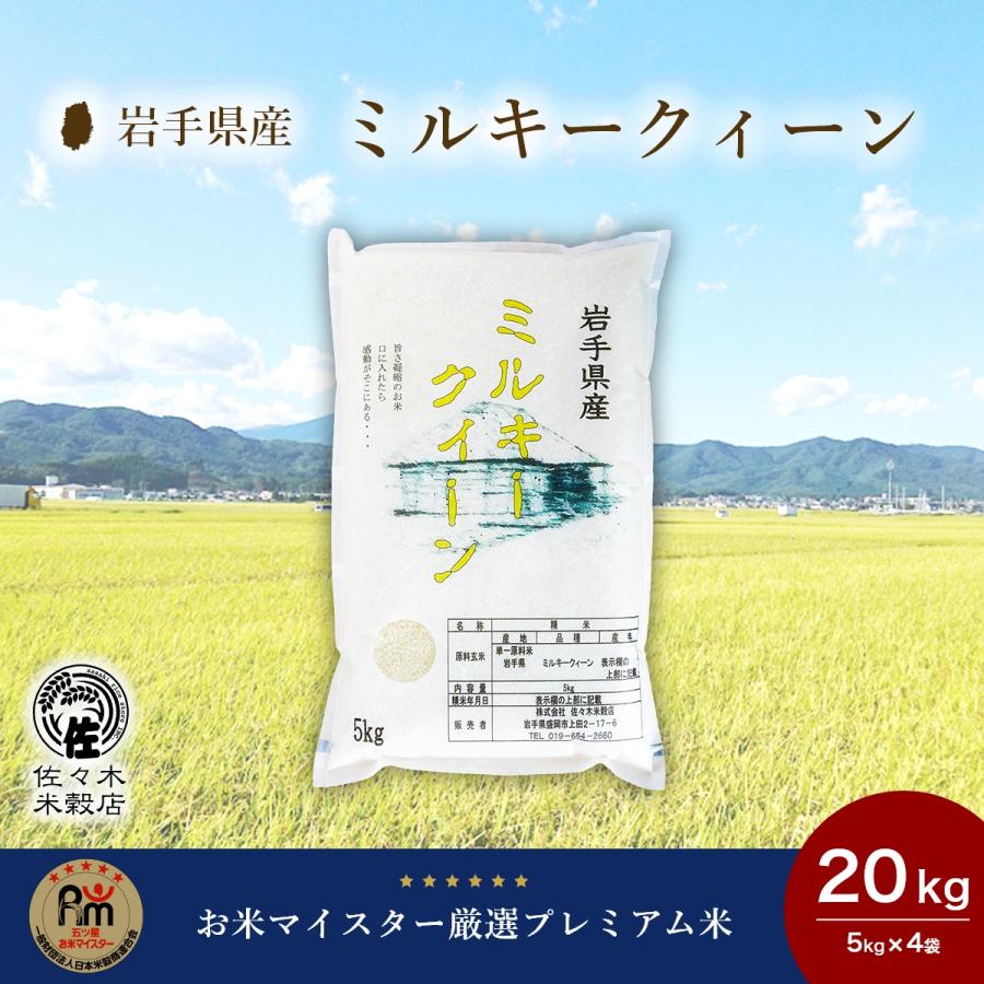 ミルキークイーン 特別栽培 米 20kg 玄米 岩手県産