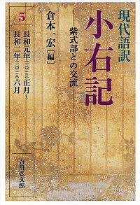 現代語訳小右記 藤原実資 倉本一宏