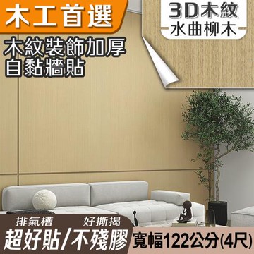 【Echain Tech】客製化 全尺寸款式最齊 木紋加厚款壁貼 共21款 寬幅120cm