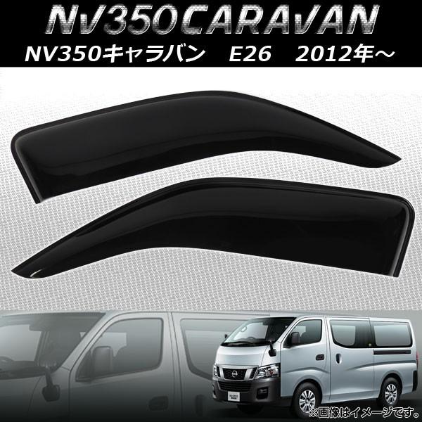 サイドバイザー ニッサン NV350キャラバン E26 2012年06月〜 ワイド AP