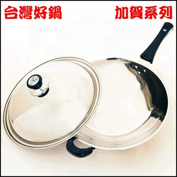 ☆福星屋☆【台灣好鍋】加賀系列-七層複合金不鏽鋼平底鍋/炒鍋(28/33/36/39CM)-台灣製造