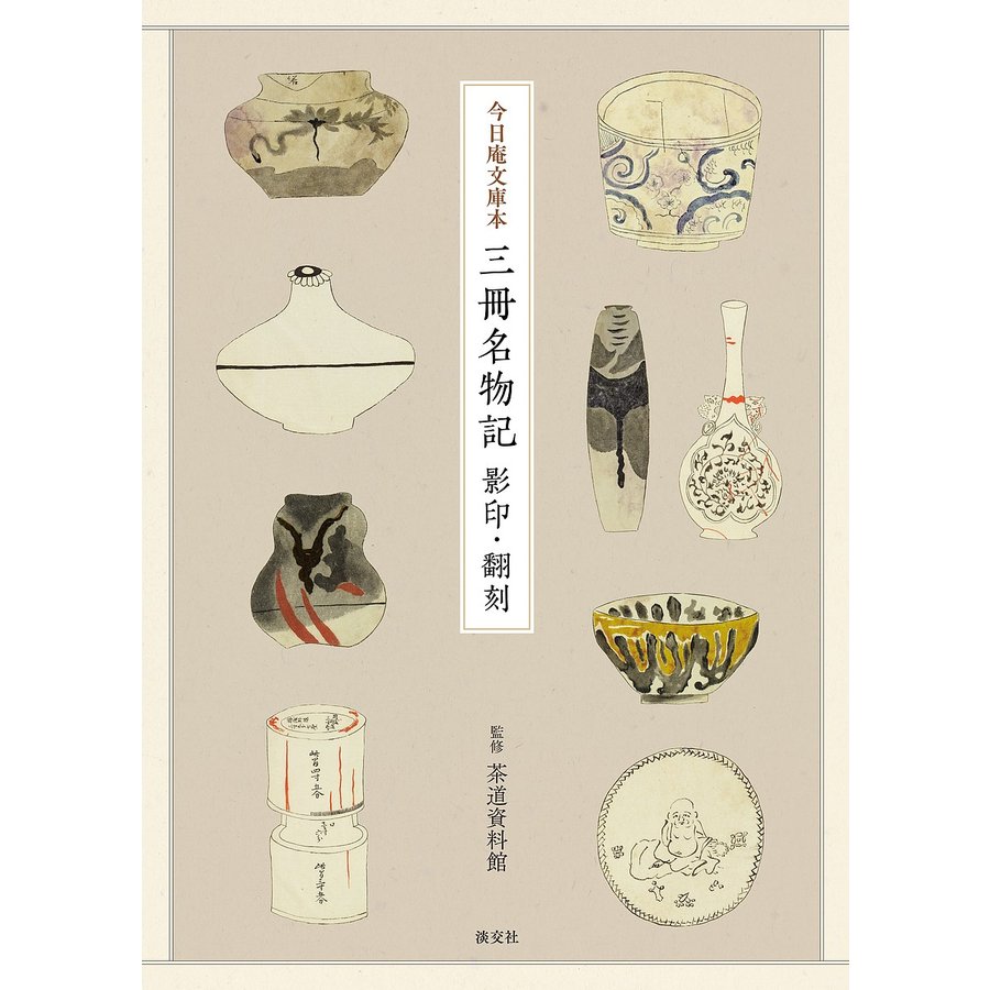 今日庵文庫本三冊名物記 影印・翻刻 茶道資料館