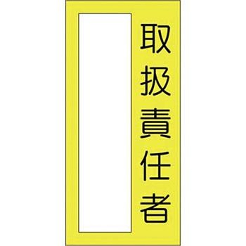 安い 取扱 責任 者 ステッカー