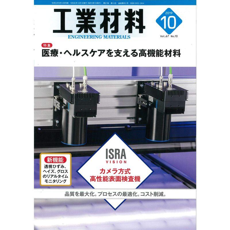 工業材料 2019年 10 月号 雑誌