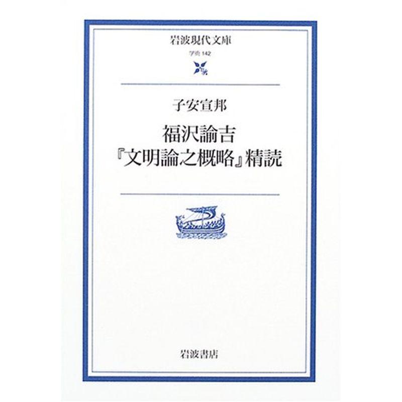 福沢諭吉『文明論之概略』精読 (岩波現代文庫 学術 142)