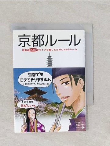 【書寶二手書T1／繪本_Q8O】京都???－京都????！??????????４９????_日文_都?生活研究??????