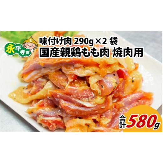 ふるさと納税 福井県 永平寺町 味付け肉 国産親鶏もも肉 焼肉用 290g×2袋（計580g） [A-019004]