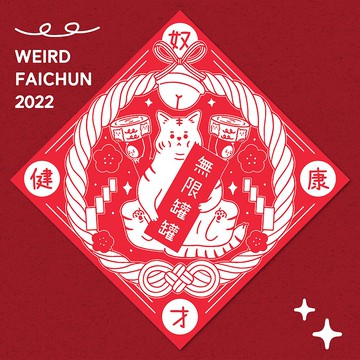 無限罐罐 / 奴才健康 春聯 揮春 斗方