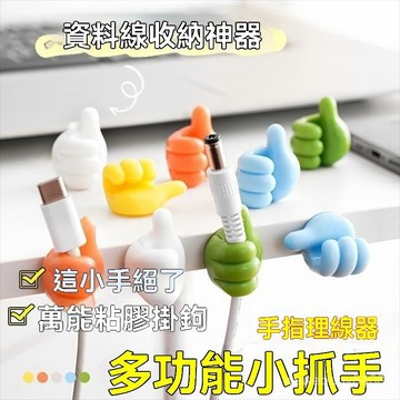 創意大拇指多功能理綫器 耳機綫收納小拇指掛鈎 收納 手指數據綫收納 DB6L