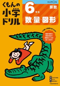 くもんの小学ドリル6年生数・量・図形