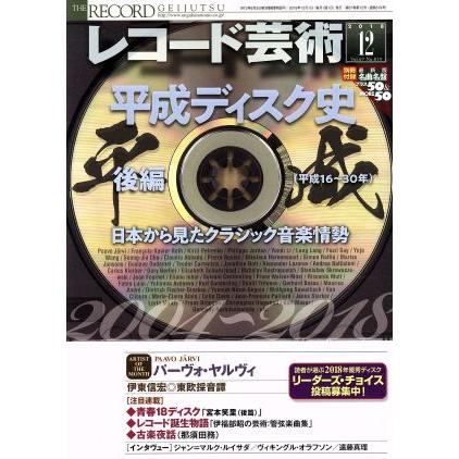 レコード芸術(２０１８年１２月号) 月刊誌／音楽之友社