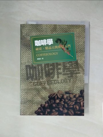 【書寶二手書T7／餐飲_X1R】咖啡學：祕史、精品豆與烘焙入門_韓懷宗