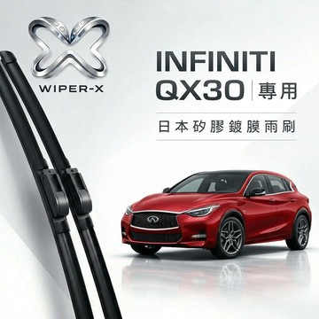 【隔日到•長效激潑水】INFINTI 英菲尼迪 QX30 全年份 專用軟骨鍍膜雨刷 WIPER-X
