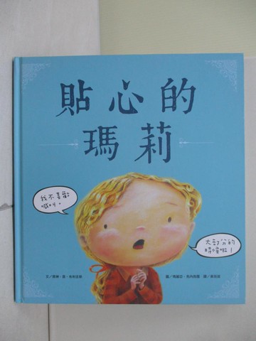 【書寶二手書T8／少年童書_ZNU】貼心的瑪莉_席琳‧茵‧布利吉斯,  黃筱茵