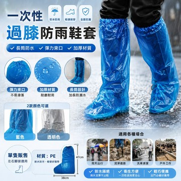 🔥台灣出貨🔥一次性過膝防雨鞋套 拋棄式雨鞋套 防水防塵雨衣 鞋套 雨鞋 塑膠鞋套 防水鞋套 一次性鞋套 保潔鞋套