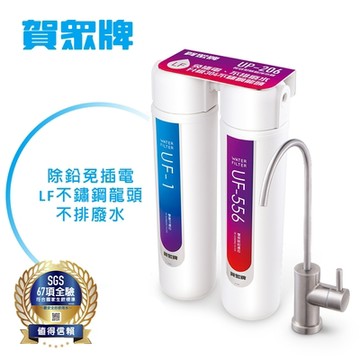 【賀眾牌ACUO】長效型除鉛淨水器UP-206