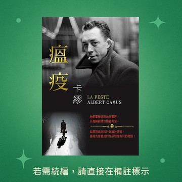 【天蠍座製作】★全新★瘟疫 9789863168362
