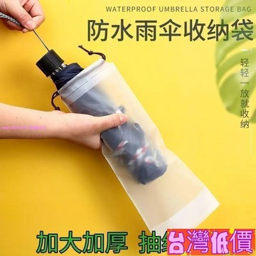 悅裳💎台灣免運💎透明防水雨傘套雨傘收納袋便攜防濕防潮雨傘包抽繩傘袋子可手提 FTSI