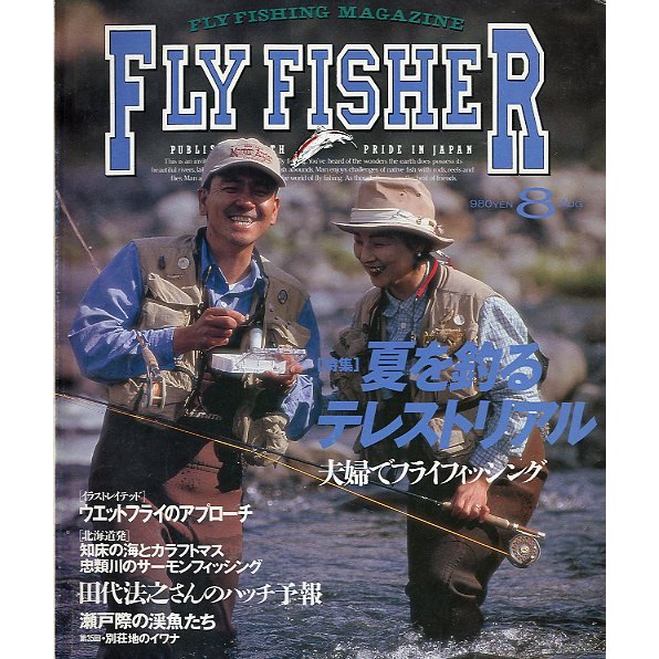 フライフィッシャー（FlyFisher）　１９９７年８月号・Ｎｏ．４７　　＜送料無料＞