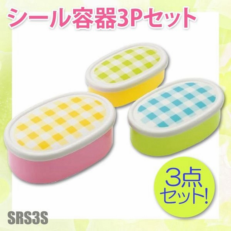 お弁当箱 ランチボックス シール容器3pセット 子供人気ピクニック コンビカラーsrs3s 通販 Lineポイント最大0 5 Get Lineショッピング