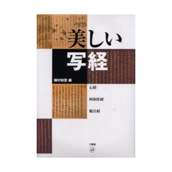 美しい写経 心経・阿弥陀経・観音経