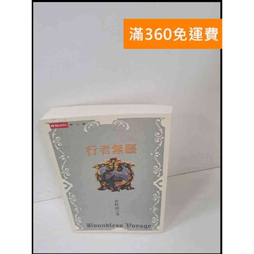 【雷根360免運】【送贈品】行者無疆_余秋雨 #9成新 #九成新【P-S1632】