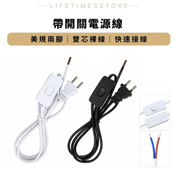 現貨【時光生活】電源開關線 插座電源線 110V電壓 插頭電源焊接零件材料