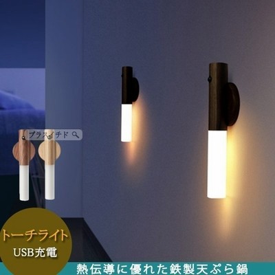人感センサーライト トーチライト 照明 玄関 照明 自動点灯 Usb充電 マグネット 自動消灯 プレゼント 木目 天然木 誘導灯 通販 Lineポイント最大get Lineショッピング
