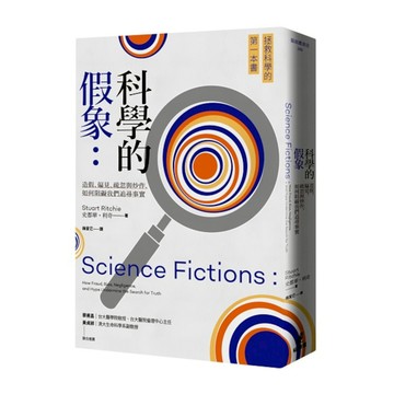 科學的假象：造假、偏見、疏忽與炒作，如何阻礙我們追尋事實