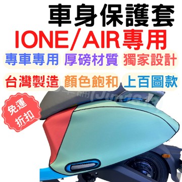 【996】ionex 車套 i one 車身套 ione 防刮套 ione air 車身保護套 機車車罩  ionex