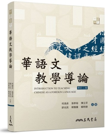 華語文教學導論（修訂二版）[二手書_良好]