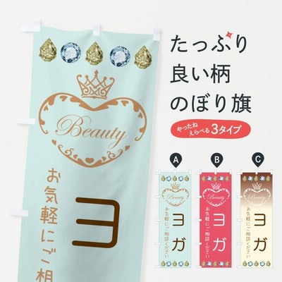 のぼり旗 ヨガ